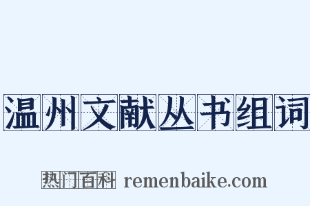 温州文献丛书组词是什么意思的图片